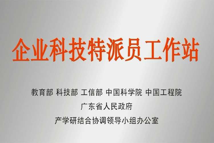 广东省企业科技特派员工作站证书